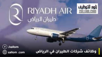 وظائف شركات الطيران في الرياض