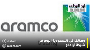 وظائف في السعودية اليوم في شركة أرامكو