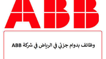 وظائف بدوام جزئي في الرياض في شركة ABB