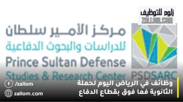 وظائف في الرياض اليوم لحملة الثانوية فما فوق بقطاع الدفاع