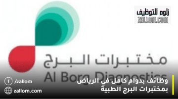 وظائف بدوام كامل في الرياض بمختبرات البرج الطبية