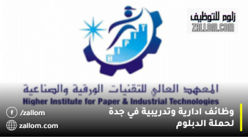 وظائف ادارية وتدريبية في جدة لحملة الدبلوم