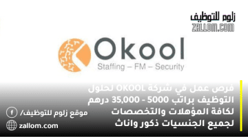 توظيف في الامارات براتب 5000 – 35,000 درهم من شركة OKOOL لحلول التوظيف