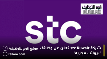 وظائف في الكويت اليوم براتب يبدا ” 3,260 دينار كويتي ” للرجال والنساء