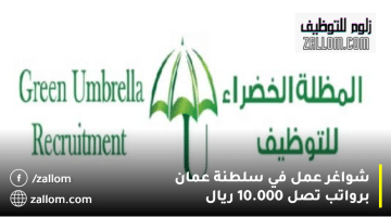شركة توظيف المظلة الخضراء تعلن شواغر عمل في سلطنة عمان برواتب تصل 10.000 ريال