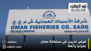 شركة الأسماك العمانية تعلن فرص تدريب في سلطنة عمان