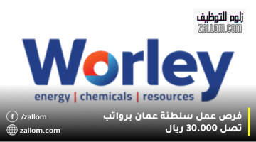 شركة وورلي تعلن فرص عمل سلطنة عمان: الرواتب تصل نحو 30.000 ريال