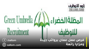 شركة توظيف المظلة الخضراء تعلن فرص عمل عمان برواتب جيدة
