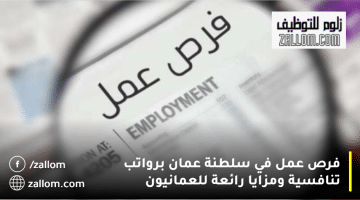 فرص عمل في سلطنة عمان من احدى الشركات الرائدة للعمانيون