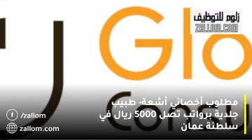وظائف طبية سلطنة عمان من بيجويج العالمية للاستشارات برواتب تصل 5000 ريال