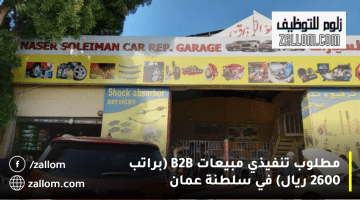 إعلان وظائف مبيعات سلطنة عمان من شركة ناصر لخدمات السيارات براتب 2600 ريال