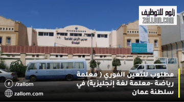 مدرسة الأوائل الخاصة في مسقط تعلن وظائف معلمات في سلطنة عمان