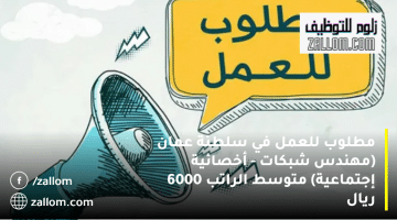 مطلوب للعمل في سلطنة عمان من احدى المؤسسات الرائدة: متوسط الراتب 6000 ريال
