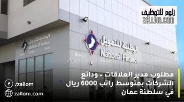الشركة الوطنية للتمويل تعلن وظائف إدارية في سلطنة عمان| متوسط الراتب 6000 ريال