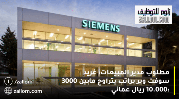 شركة سيمنز تعلن وظائف في سلطنة عمان براتب يتراوح من 3000: 10.000 ريال