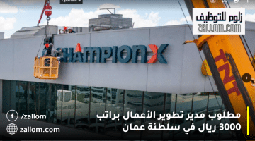 شركة ChampionX تعلن وظائف إدارية في سلطنة عمان براتب 3000 ريال