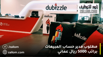 مجموعة دوبيزل تعلن وظائف إدارية في سلطنة عمان براتب 5000 ريال