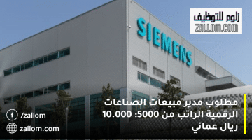 شركة سيمنز العالمية تعلن وظائف مبيعات سلطنة عمان: الراتب من 5000: 10.000 ريال