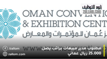 وظائف مبيعات سلطنة عمان من مركز عمان للمؤتمرات والمعارض برواتب تصل 25000 ريال