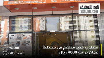 وظائف مطاعم في سلطنة عمان من شركة ديزرت سبرينج ش.م.م، براتب 4000 ريال