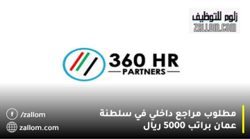 التوظيف في سلطنة عمان من شركة 360 HR Partners براتب يصل 5000 ريال