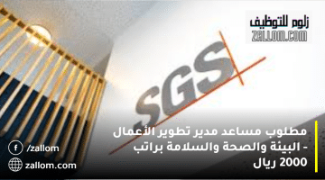 وظائف في سلطنة عمان من شركة إس جي إس (SGS): متوسط الراتب 2000 ريال