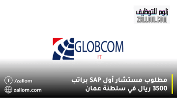 العالمية لخدمات الكمبيوتر تعلن وظائف سلطنة عمان: الراتب من 2500الي 3500 ريال