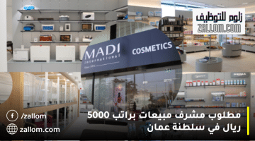 وظائف مبيعات سلطنة عمان من شركة ماضي إنترناشيونال: الراتب يصل 5000 ريال