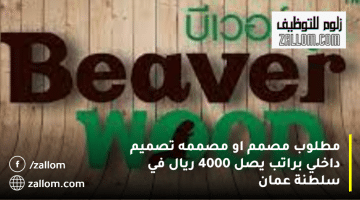 وظائف سلطنة عمان من شركة بيفر وود في السويق| الراتب يصل 4000 ريال