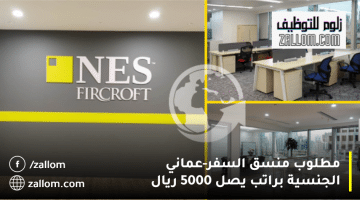 وظائف شاغرة بسلطنة عمان من شركة نيس فيركروفت (للعمانيون) براتب يصل 5000 ريال
