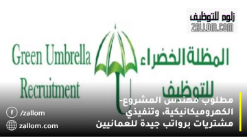 شركة توظيف المظلة الخضراء تعلن وظائف مسقط اليوم للعمانيين