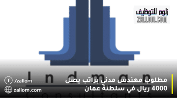 مهندس مدني سلطنة عمان من شركة إندمان براتب يصل 4000 ريال