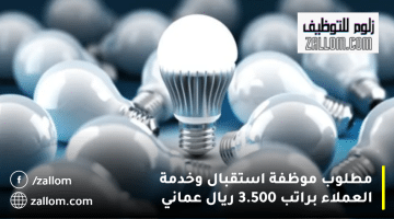 شركة رائدة في مجال بيع الإضاءة تعلن وظائف إستقبال سلطنة عمان