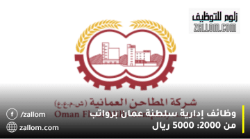 وظائف إدارية سلطنة عمان من شركة المطاحن العمانية (ش.م.ع.ع) براتب 5000 ريال