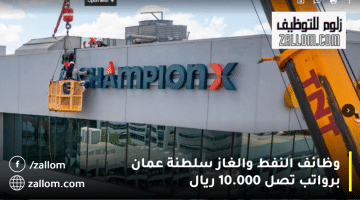 وظائف النفط والغاز سلطنة عمان من شركة ChampionX| الرواتب تصل 10.000 ريال