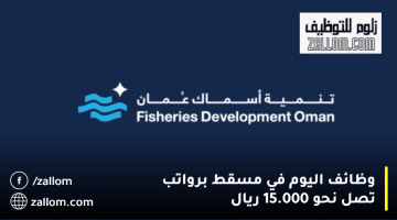 شركة تنمية الثروة السمكية عمان تعلن وظائف اليوم في مسقط برواتب تصل 15.000 ريال