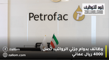 وظائف في شركات البترول سلطنة عمان تعلنها شركة بتروفاك: الرواتب تصل 4000 ريال
