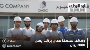 الشركة العمانية لدرفلة الألمنيوم تعلن وظائف سلطنة عمان| الرواتب تصل 2000 ريال