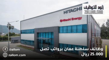 شركة هيتاشي للطاقة تعلن وظائف سلطنة عمان براتب يصل 25.000 ريال