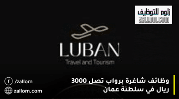 وظائف شركات السياحة في سلطنة عمان تعلنها شركة اللبان للسفر والسياحة