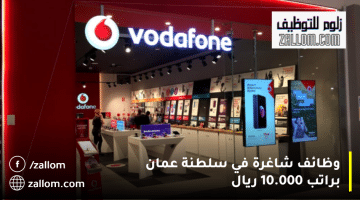 شركة فودافون تعلن وظائف شركات الإتصالات في سلطنة عمان براتب يصل 10.000 ريال
