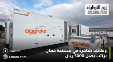 وظائف شاغرة في سلطنة عمان من شركة أجريكو برواتب تصل 5000 ريال