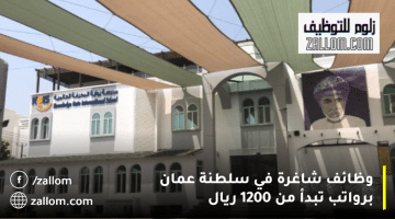 وظائف شاغرة في سلطنة عمان تعلنها مدرسة بوابة المعرفة الدولية