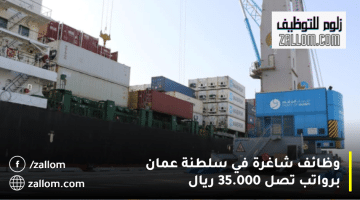شركة ميناء الدقم ش.م.ع.م تعلن وظائف شاغرة في سلطنة عمان براتب يصل 35.000 ريال
