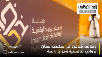 وظائف شاغرة في سلطنة عمان من مؤسسة الإمام جابر بن زيد الوقفية