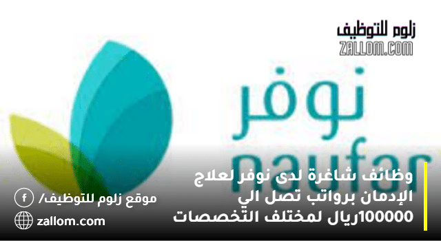 وظائف شاغرة لدى نوفر لعلاج الإدمان برواتب تصل الي 100000ريال لمختلف