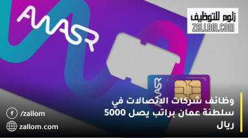 وظائف شركات الاتصالات في سلطنة عمان تعلنها شركة أواصر برواتب تصل 5000 ريال