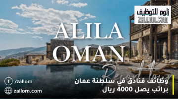 فنادق أليلا تعلن وظائف فنادق في سلطنة عمان براتب يصل 4000 ريال