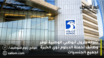 وظائف فورية لحملة الدبلوم في شركة بترول أبوظبي الوطنية (ادنوك)