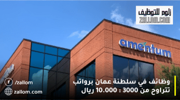 وظائف في سلطنة عمان من شركة أمنتيوم| الرواتب من 3000 الي 10.000 ريال